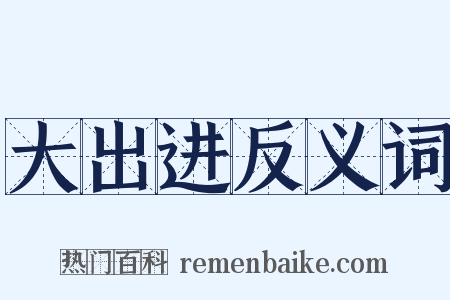 大出进反义词是什么意思的图片